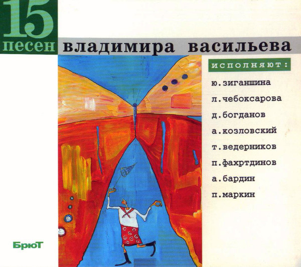 15 Песен Владимира Васильева