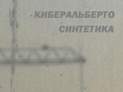 Синтетика EP