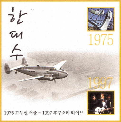 1975 고무신 서울 ~ 1997 후쿠오카 라이브