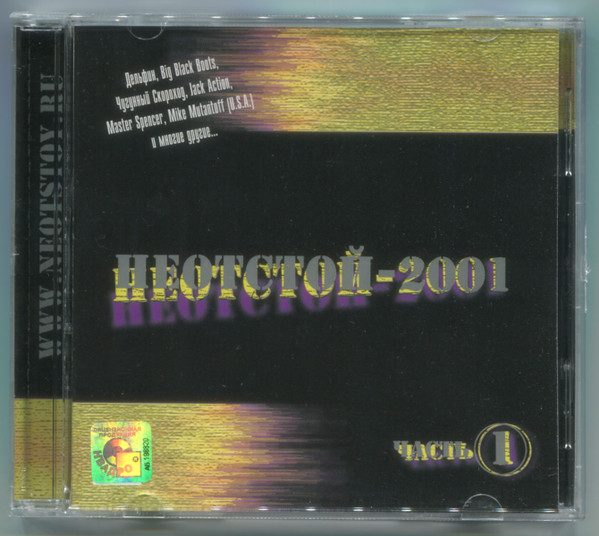 Неотстой-2001 Часть 1