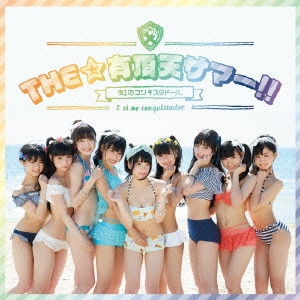 The☆有頂天サマー!!