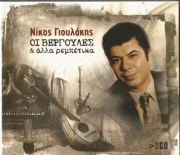 Οι Βεργούλες Και Άλλα Ρεμπέτικα