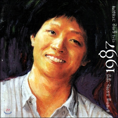 유재하를 추모하는 앨범 1987 다시 돌아온 그대위해