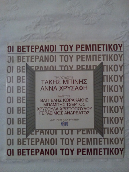 Οι Βετεράνοι Του Ρεμπέτικου