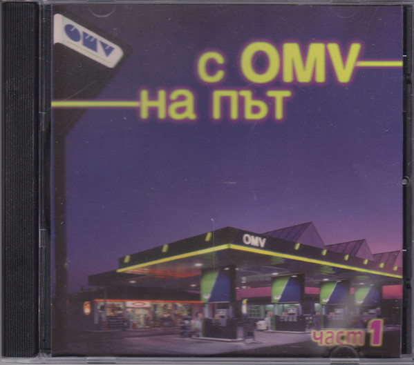 С OMV На Път