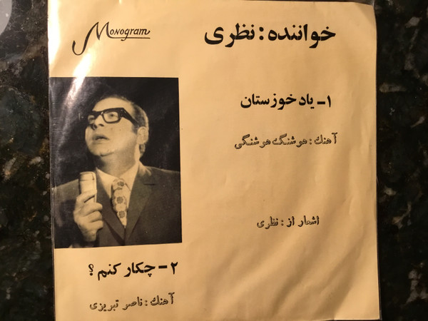 یاد خوزستان / چیکارکنم؟