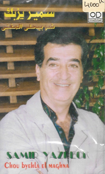 شو بيحلى المغنى  = Chou Byehla El Maghna