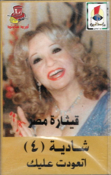 قيثارة مصر -اتعودت عليك 