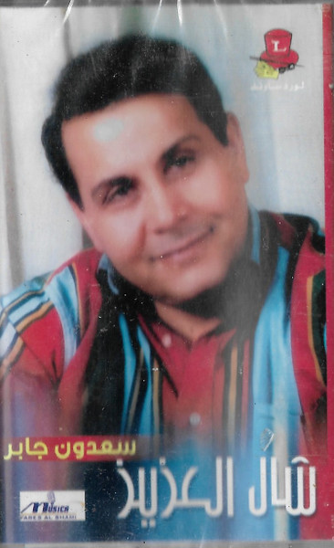 شال العزيز 