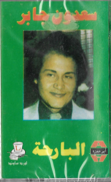 البارحة 