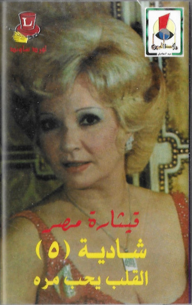 قيثارة مصر - القلب يحب مرة - ٥ 