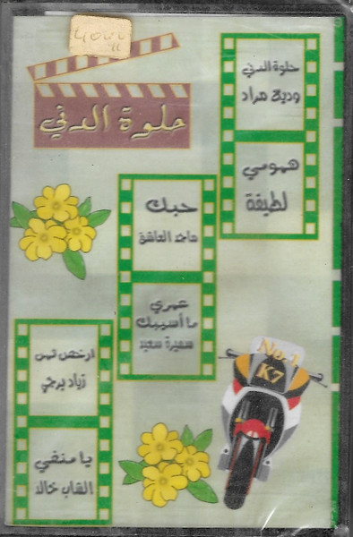 حلوه الدني