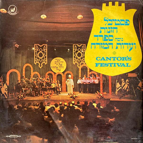 Cantor's Festival = פסטיבל חזנות נוסח ספרד ועדות המזרח