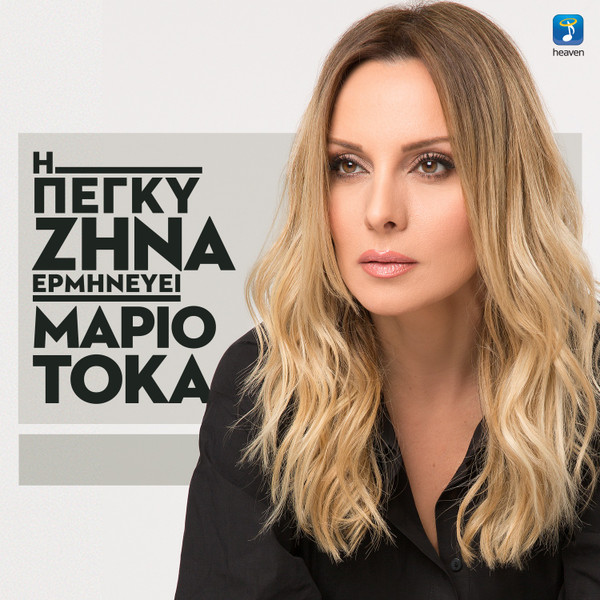 Η Πέγκυ Ζήνα Ερμηνεύει Μάριο Τόκα