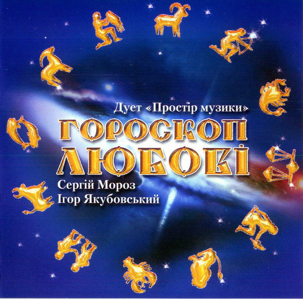 Гороскоп Любові