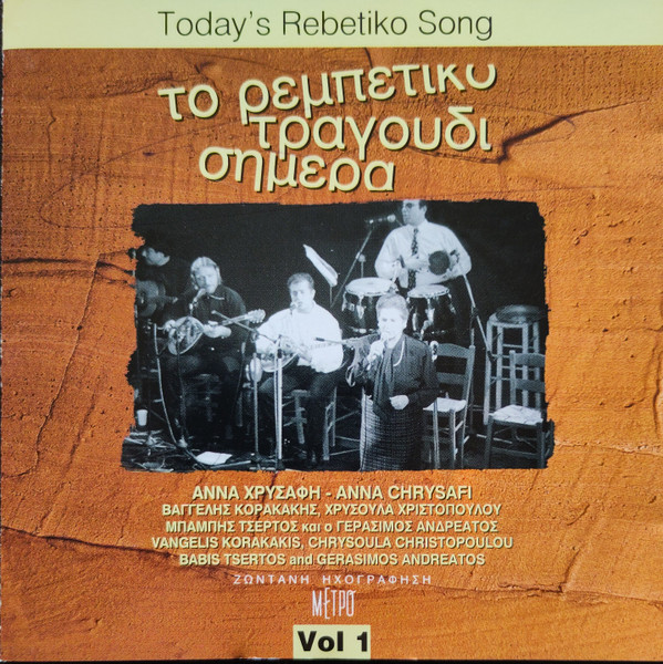Το ρεμπέτικο τραγούδι σήμερα Vol 1 - Today's Rebetiko Song Vol. 1