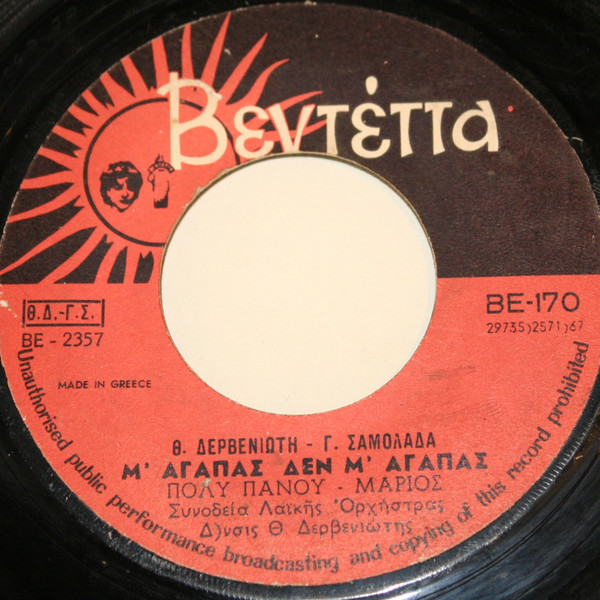 Μ' Αγαπάς Δεν Μ' Αγαπάς / Πού Να Είσαι Αγάπη Μου Τώρα
