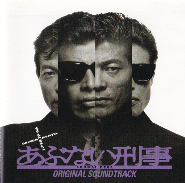 またまたあぶない刑事 Original Soundtrack