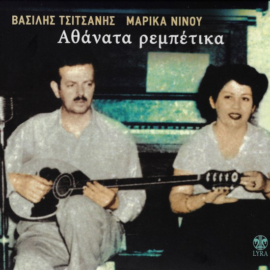 Αθάνατα Ρεμπέτικα