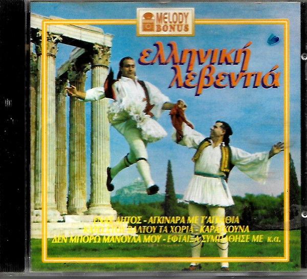 Ελληνική Λεβεντιά