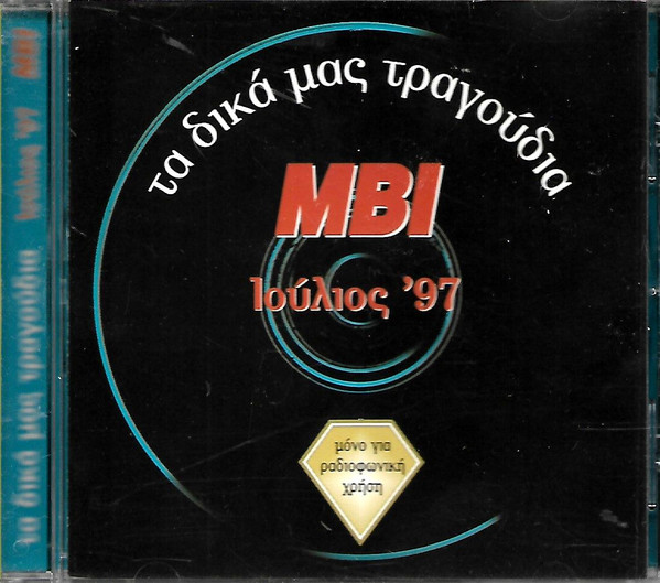 Τα Δικά Μας Τραγούδια MBI Ιούλιος '97