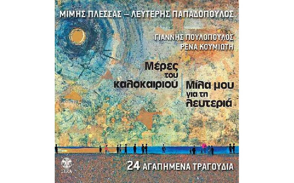 Μίλα Μου Για Τη Λευτεριά / Μέρες Του Καλοκαιριού