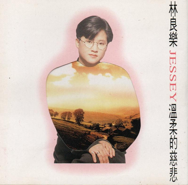 溫柔的慈悲