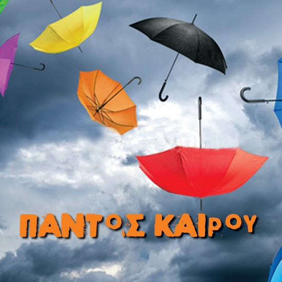 Παντός Καιρού