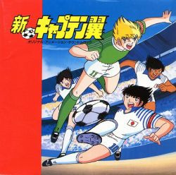 新キャプテン翼
