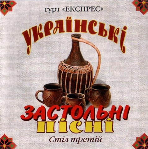 Українські Застольні Пісні Стіл Третій
