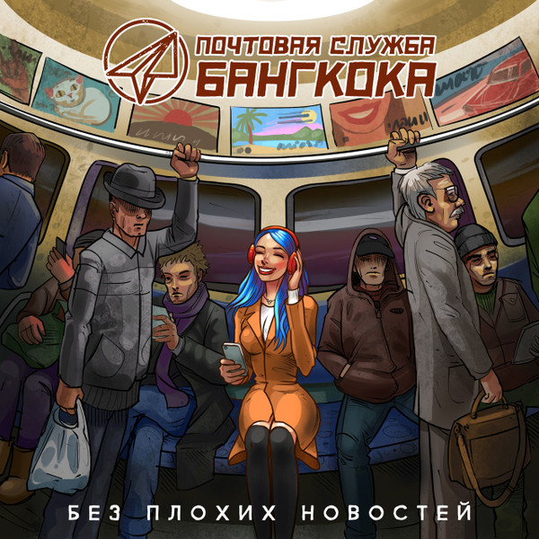 Мир Без Плохих Новостей
