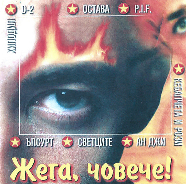 Жега, Човече!