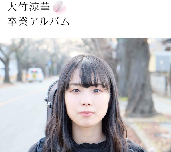 卒業アルバム