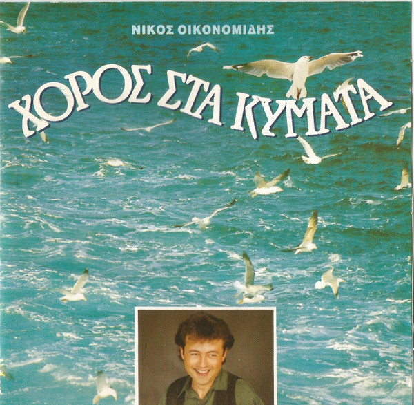 Χορός Στα Κύματα