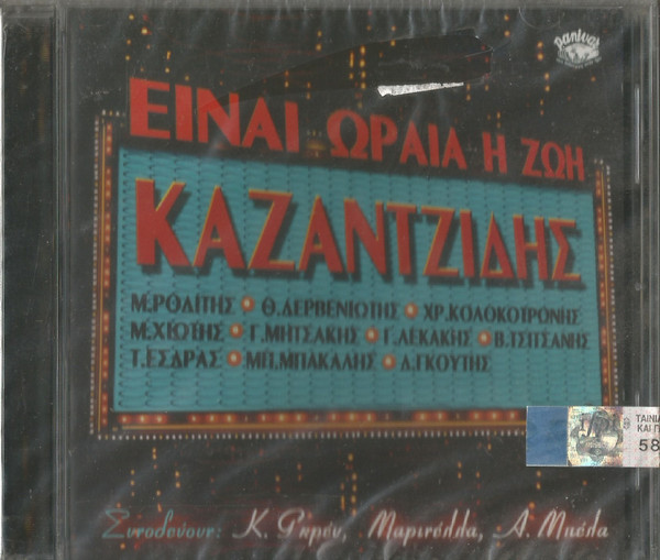 Είναι Ωραία Η Ζωή