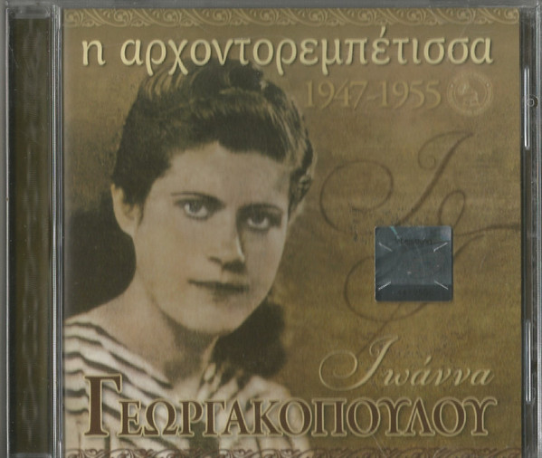 Η Αρχοντορεμπέτισσα 1947 - 1955