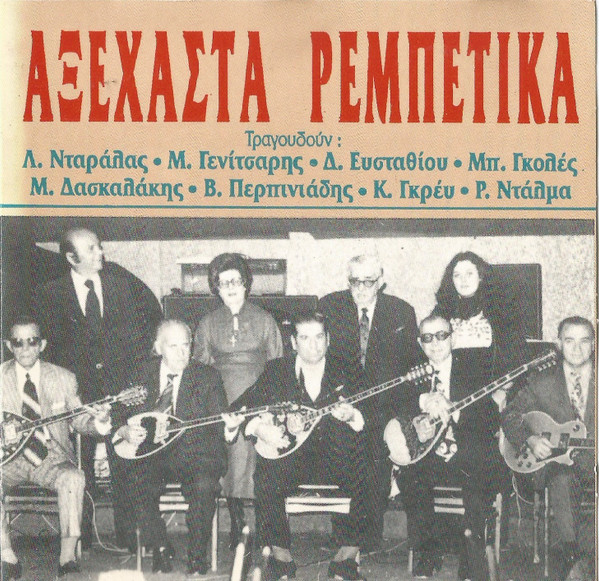 Αξέχαστα Ρεμπέτικα