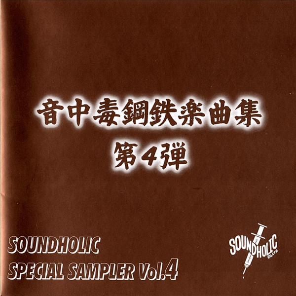 Soundholic Special Sampler Vol. 4