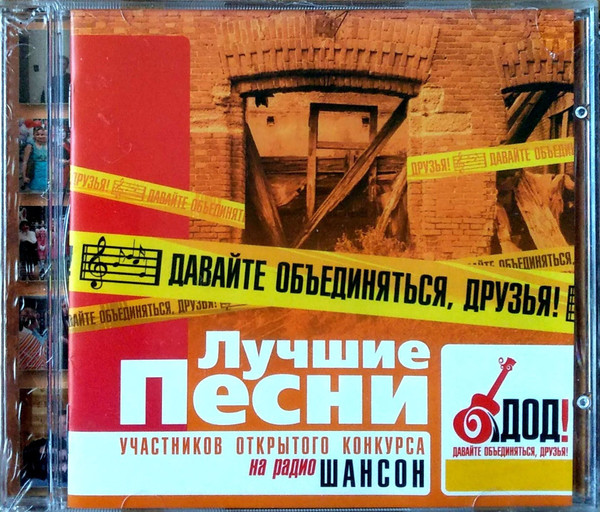 Давайте Объединяться, Друзья. Лучшие Песни Участников Открытого Конкурса На Радио Шансон