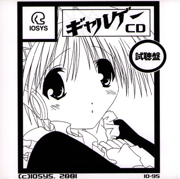 ギャルゲーCD (試聴盤)