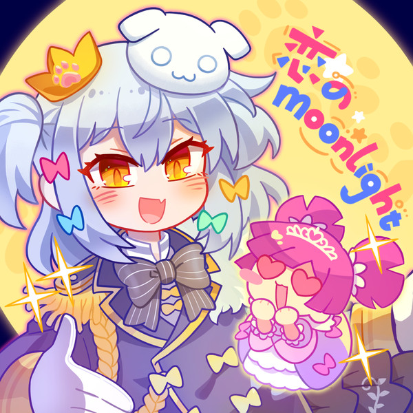 恋のMoonlight 
