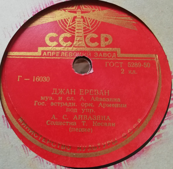 Джан Ереван / Караван