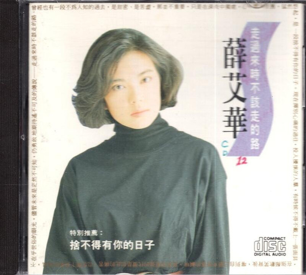 走過來時不該走的路