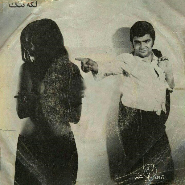 لکه ننگ / چراغی که بخونه رواست