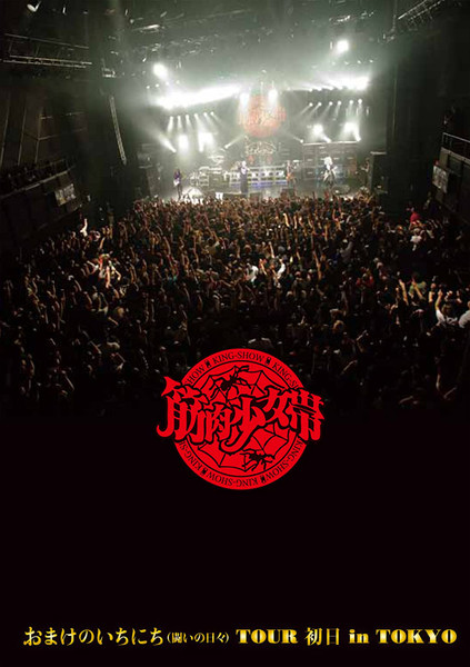 おまけのいちにち (闘いの日々) Tour 初日 In Tokyo