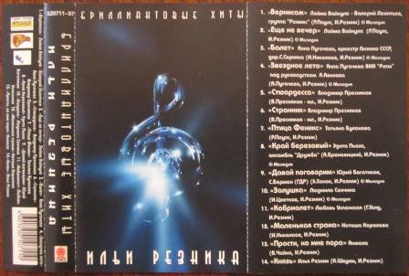 Бриллиантовые Хиты Ильи Резника