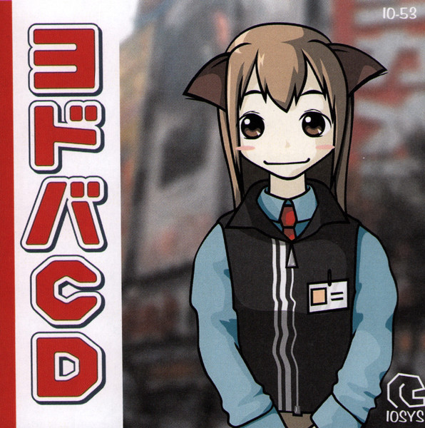 ヨドバCD