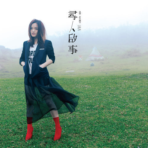 尋人啟事 
