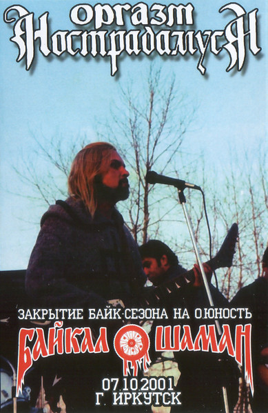 Live At Байкал Шаман г. Иркутск 2001