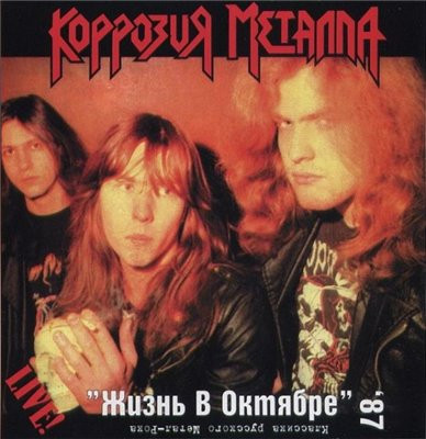 Жизнь В Октябре '87